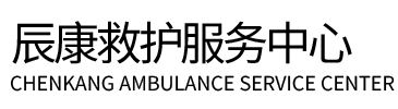 广宗县辰康救护车出租